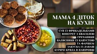 Мама 4 діток на кухні Що готую для своєї сім'ї 