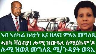 ኣብ ኣሰካፊ ኩነታት ኢና ዘለና? መግለጺ ሚ/ጉዳያት ወጻኢ ኤርትራ? ሓዘካ ሻዕብያ ሎሚ ዝውዓለ? ዜናታት ዓርቢ 25 ጥቅምቲ 2024