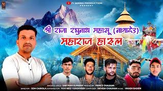 Raja Raghunath Mahasu Maharaj | New Harul  | Santram Kunwar | Pahari Song 2024  | Y series |