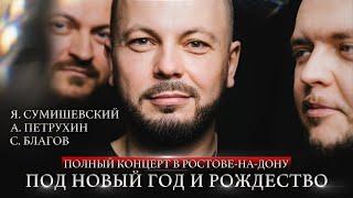 ТАЙНЫ И МЕЧТЫ ЯРОСЛАВА СУМИШЕВСКОГО | Большой сольный концерт | ПОД НОВЫЙ ГОД И РОЖДЕСТВО