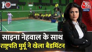 DasTak: President Droupadi Murmu ने Olympic पदक विजेता Saina Nehwal के साथ Badminton खेला | Aaj Tak