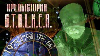 Предыстория S.T.A.L.K.E.R. | КАК ВОЗНИКЛА ЗОНА, О-Сознание, кто финансировал лаборатории