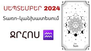 ՋՐՀՈՍ  ՍԵՊՏԵՄԲԵՐ 2024  ԿԱՆԽԱՏԵՍՈՒՄ