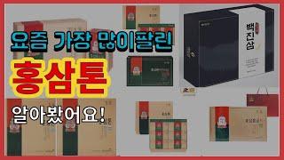 홍삼톤 추천 판매순위 Top10 || 가격 평점 후기 비교