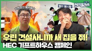 집수리 봉사부터 모듈러 주택 기증까지, 이게 바로 건설사의 사회공헌 활동이다! 클라쓰 제대로 보여준 기프트하우스 캠페인ㅣ현엔클라쓰 15화