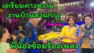 เตรียมคาวหวาน ขนมตาลเมืองเพชร ซ้อมร้องเพลง พร้อมงานบ้านสวน #บ้านสวนกำภูEp1194