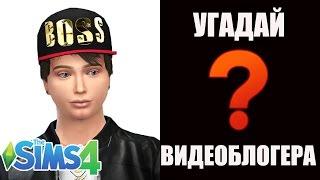 The Sims 4 - УГАДАЙ ВИДЕОБЛОГЕРА