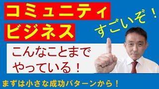 【集客の知恵（マーケティング）013】コミュニティビジネス/会員制ビジネスは、恐るべし！あんなこと、こんなことまでやっている！