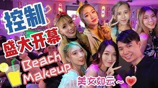 [控制] 盛大开幕活动！美女如云化沙滩妆 Beach Makeup