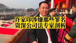 许家印涉嫌那些罪名，会判多久（民营企业主常见刑事犯罪）