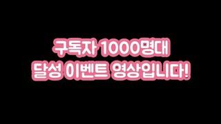 [이벤트] 진찐TV 구독자 1000명 달성 축하 이벤트! 