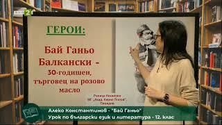 Алеко Константинов: „Бай Ганьо“