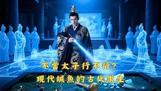 【Eng Sub】無敵三皇子：穿越成廢物皇子？我用現代知識吊打宮鬥！但我只想當一條鹹魚，皇帝硬塞太子位給我...#男頻 #權謀 #金手指