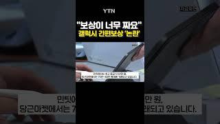 삼성닷컴 낮은 보상 가격에' 원성' #shorts / YTN