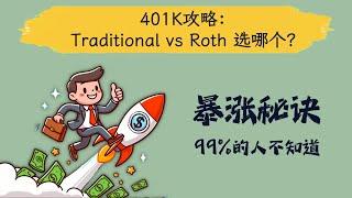 401K Traditional vs Roth选哪个？【一个选择打败99%的同龄人】