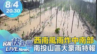 【LIVE】0804 雨炸中南部南投山區大豪雨特報 氣象局說明 ｜民視快新聞｜