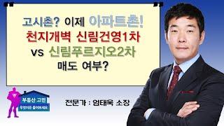 고시촌? 이제 아파트촌! 천지개벽 신림건영1차 vs 신림푸르지오2차 매도 여부?