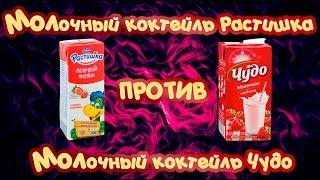 Молочный коктейль Растишка или молочный коктейль Чудо? | Что лучше? | ФУДБАТТЛ