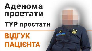 Аденома простати. ТУР простати - відгук пацієнта клініки Добрий прогноз