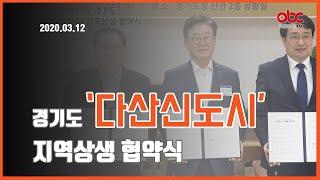 [OBC더원방송]2020.03.12 경기도 다산신도시 지역상생 협약식