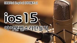 ios15 아이폰벨소리만들기 [앱설치x] [mp3 x] [아이튠즈x]