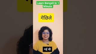 Learn Bengali In 1 Minute #shorts #kolisstudycorner #learnbangla #learnbengali #banglalanguage