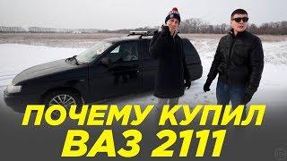 Ваз 2111 универсал | 10 лет эксплуатации | Кому ее стоит покупать?