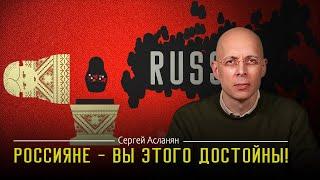 СЕРГЕЙ АСЛАНЯН: УБОГИЙ русский мир. ПУТИН негодяй. В душе россиян МРАК.