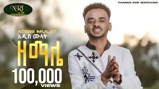 Addis Mulat - Zemale - አዲስ ሙላት - ዘማሌ - New Guragigna music video 2024 (Official Video)