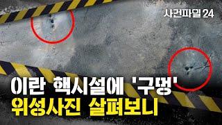 [사건파일24] 이란 '핵 심장부' 때린 미국···땅에 큰 구멍 6개 '뻥'