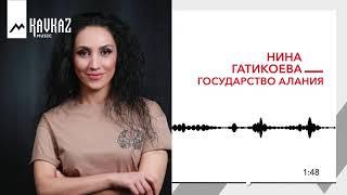 Нина Гатикоева - Государство Алания | KAVKAZ MUSIC