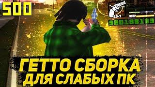 500 FPS СБОРКА ДЛЯ СЛАБЫХ ПК ГЕТТО! сборка gta samp (gta in desc)