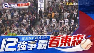 【12強】「Team Taiwan」！應援聲響徹東京巨蛋 如台灣主場@newsebc