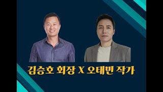 김승호 회장 X 오태민 작가 대담