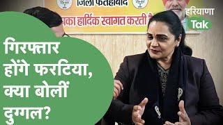 Political News: Rajbir Fartia की गिरफ्तारी पर Sunita Duggal बड़ा इशारा कर गई। Haryana Tak