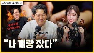 술자리 게임을 핑계로 꺼내보는 나의 비밀 | 우당퉁탕 수해복구 EP.218-3