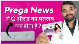 prega news me c t ka matlab kya hota hai | pregnancy test me c aur t ka matlab | meaning of c and t