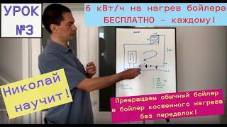 Урок №3. Получаем 6кВт/ч на нагрев бойлера БЕСПЛАТНО! Как обычный бойлер получает косвенный нагрев.