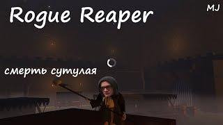 Максимильяно Джонс в борьбе со смертью . Обзор игры Rogue Reaper