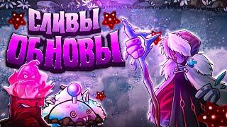 Эта Обнова ПРОСТО ИМБА! Спойлеры обновы 2.6 + Дата выхода!