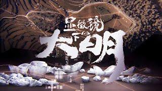 1-精品有声书《显微镜下的大明》马伯庸_第1部分#有声书#听书#有声小说