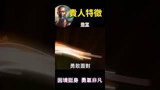 貴人特徵 擔當：困境挺身，勇氣非凡 #開悟 #覺醒 #靈性成長
