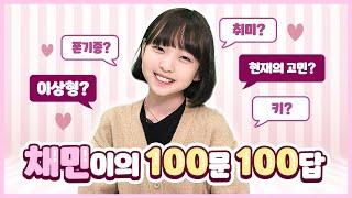 비타민 채민이의 Q&A 100가지 키, 몸무게, 이상형, 취미, 친구, 좋아하는 영화, 음식... 등! 다 알려드립니다! 100문100답 CHAEMIN's Q&A｜클레버TV