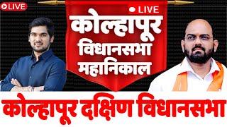  Live :कोल्हापूर दक्षिण विधानसभा निकाल l kolhapur vidhan sabha 2024 #rknews #kolhapurresult