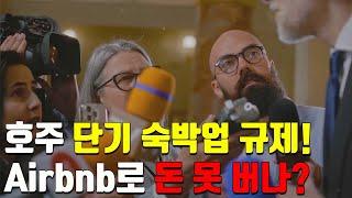 호주 단기 숙박업 대대적 규제! 이제 Airbnb로 돈 못 버나?