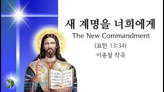 새 계명을 너희에게, 이종철작곡 4부악보