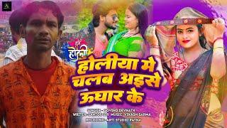 #VIDEO|होलिया में चलव अइसे उघार के |#Govind Devnath | Holiya Me Chalv Aise Ughar Ke ||2025 Holi