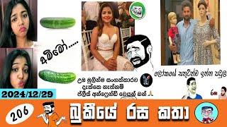 Bukiye Rasa Katha | Funny Fb Memes Sinhala | EPISODE 206 | Bukiye Athal Post | @Chutte_athal