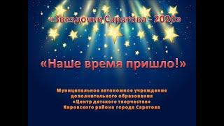 Творческая программа МАУДО "ЦДТ" Кировского района г. Саратова "НАШЕ ВРЕМЯ ПРИШЛО"