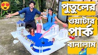 পুতুলের ওয়াটার পার্ক বানালাম | Made A Water Park For Dolls